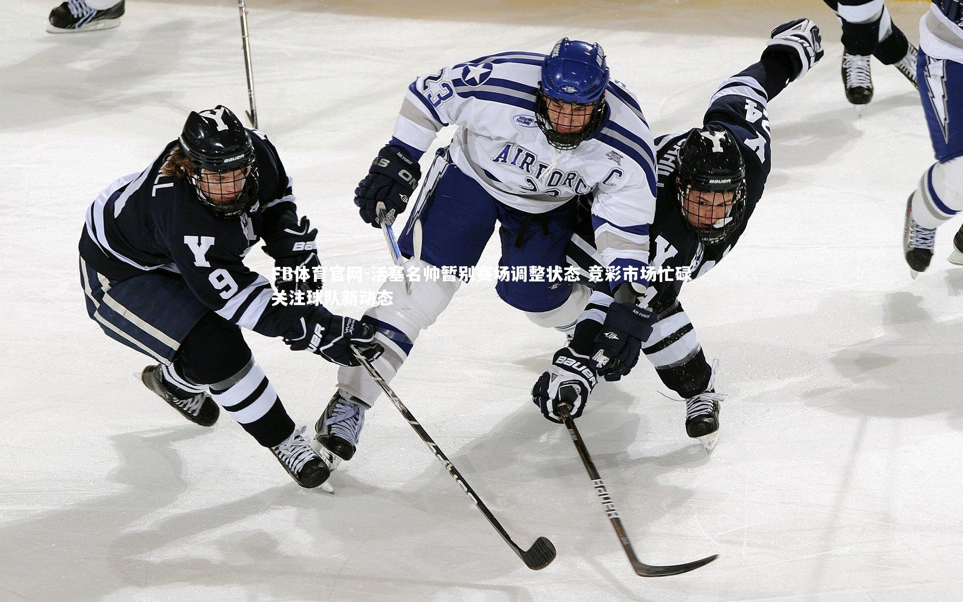 活塞名帅暂别赛场调整状态 竞彩市场忙碌关注球队新动态