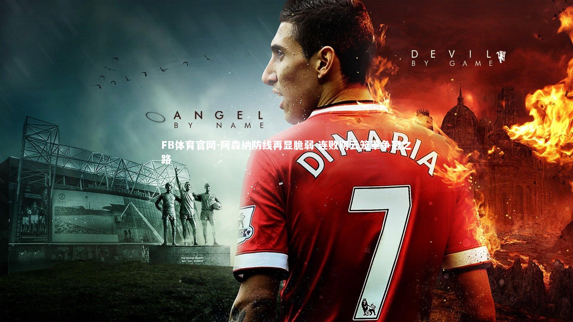 FB体育官网-阿森纳防线再显脆弱 连败阴云笼罩争冠之路