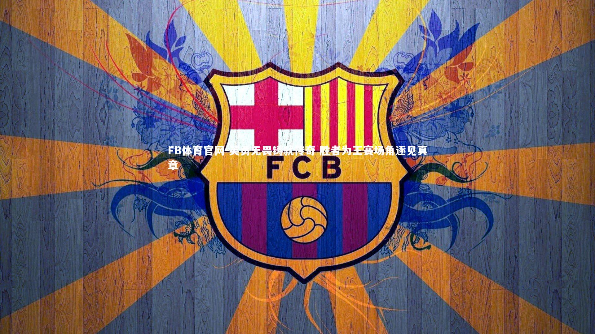 FB体育官网-英勇无畏铸就传奇 胜者为王赛场角逐见真章