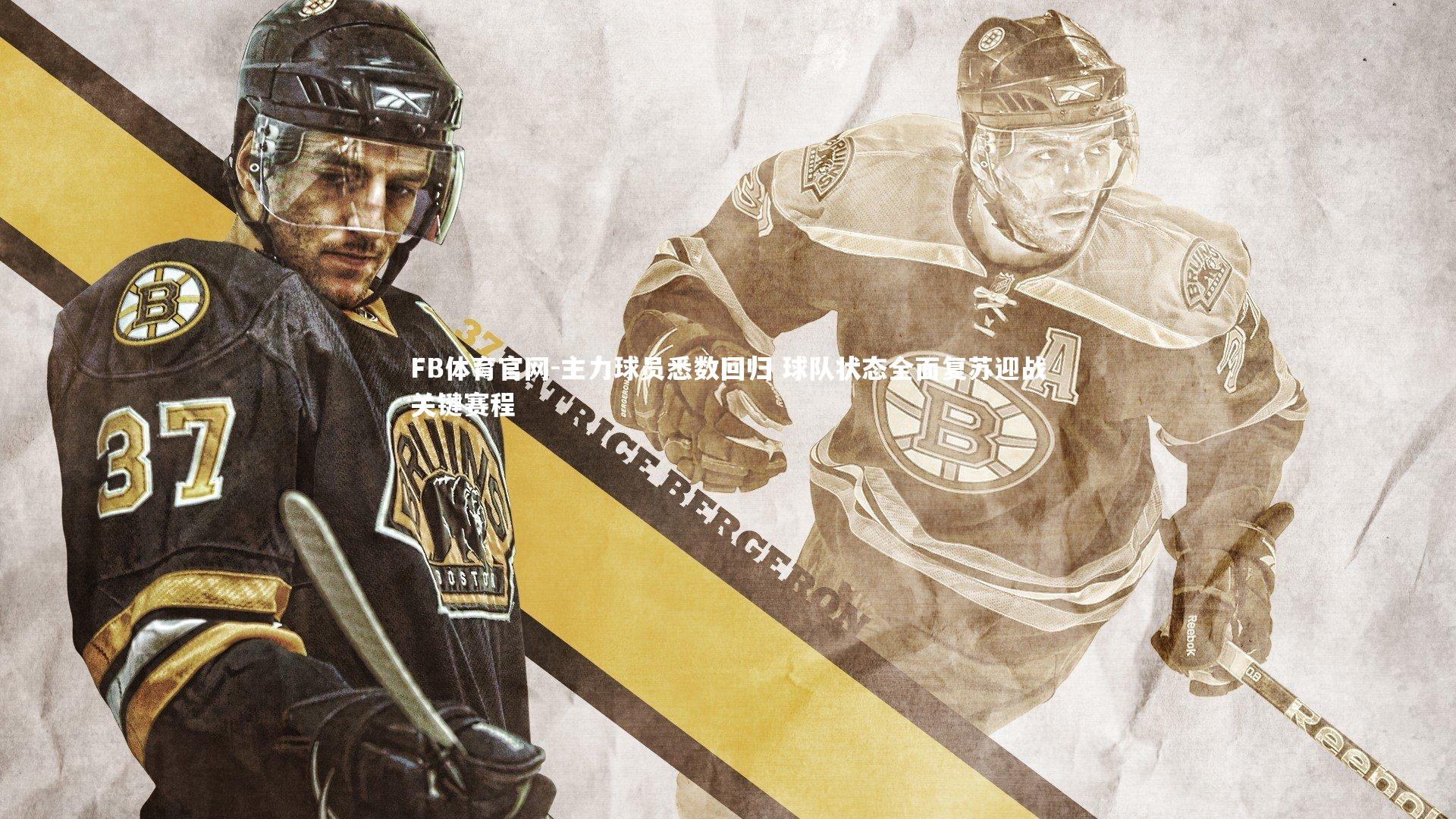 主力球员悉数回归 球队状态全面复苏迎战关键赛程