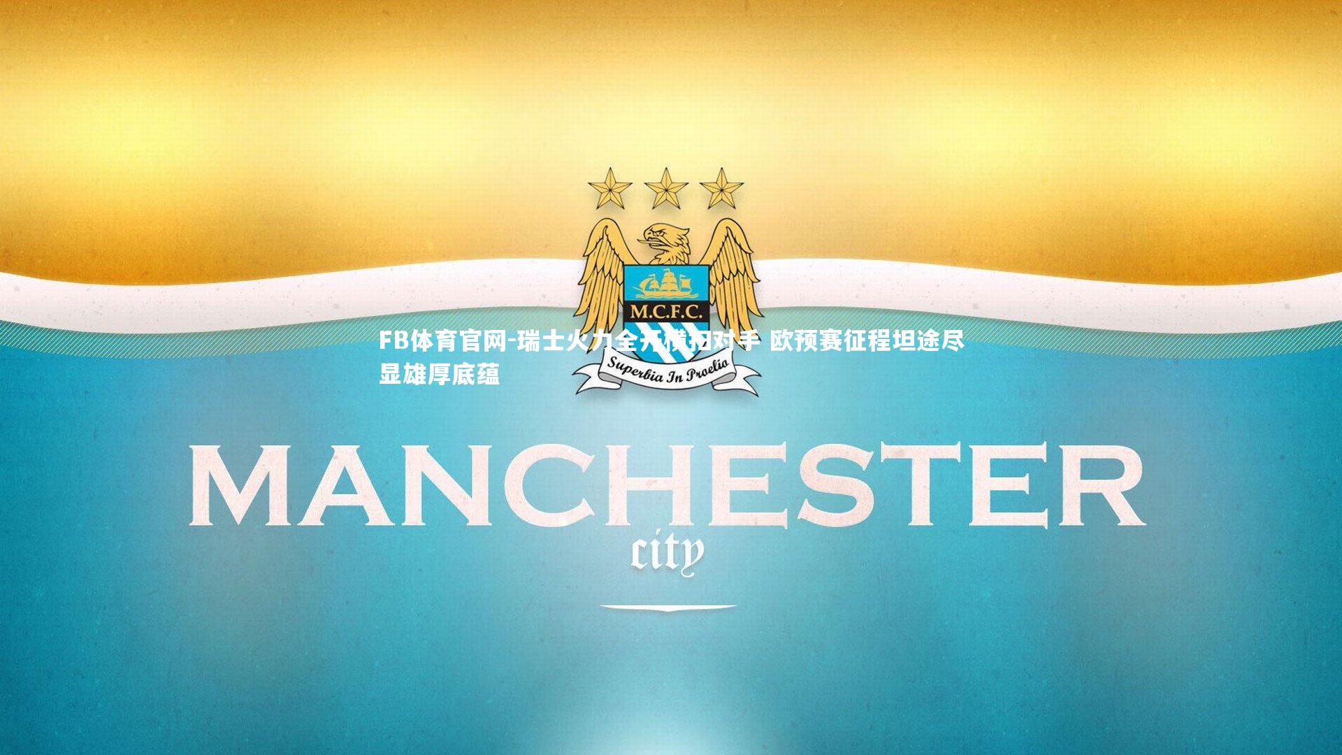 瑞士火力全开横扫对手 欧预赛征程坦途尽显雄厚底蕴