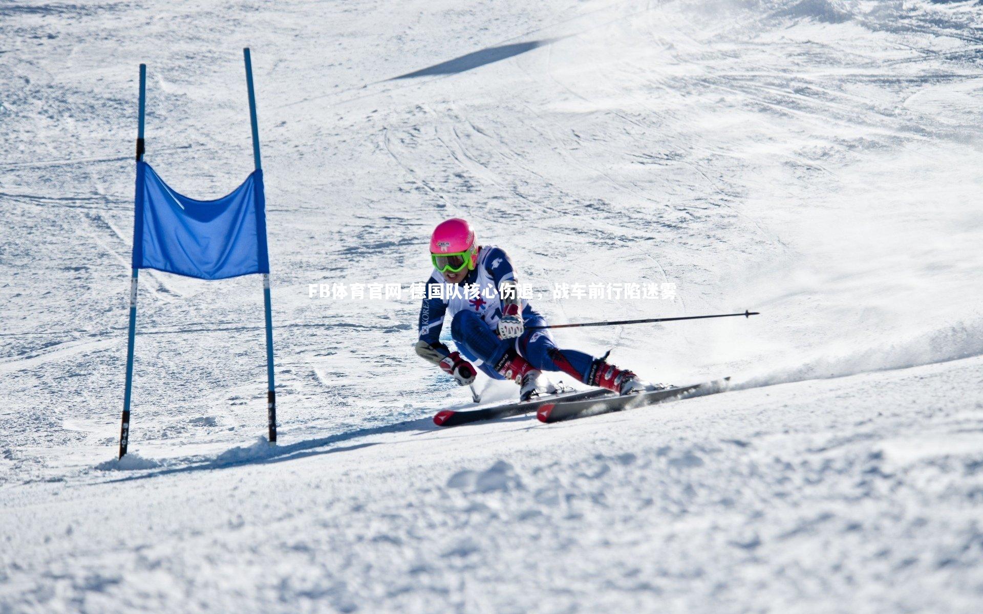 FB体育官网-德国队核心伤退，战车前行陷迷雾