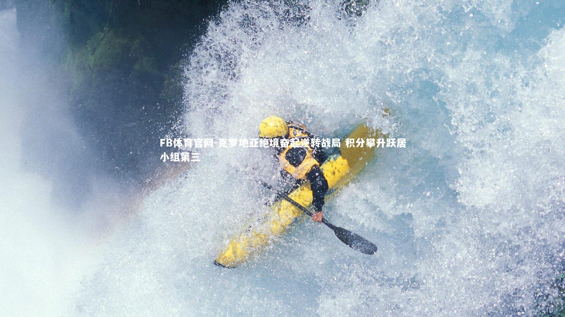 FB体育官网-克罗地亚绝境奋起逆转战局 积分攀升跃居小组第三