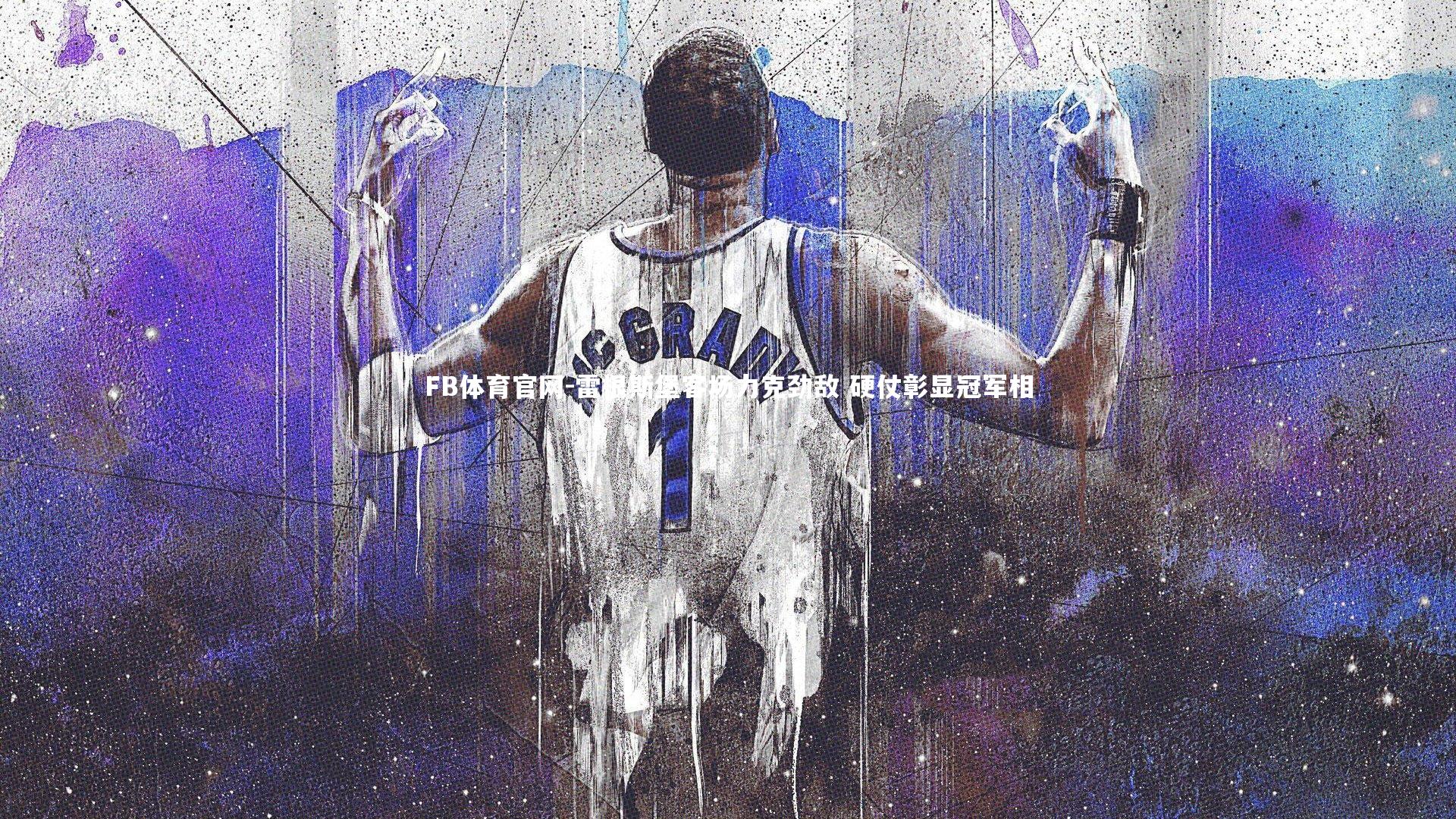 雷根斯堡客场力克劲敌 硬仗彰显冠军相