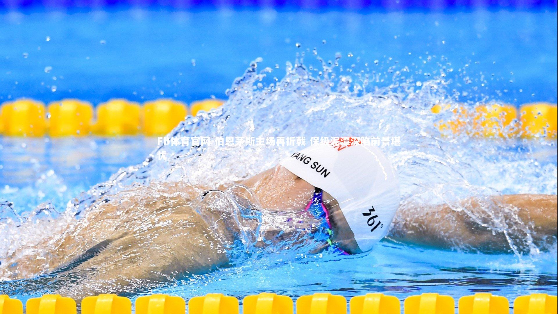 伯恩茅斯主场再折戟 保级泥潭深陷前景堪忧