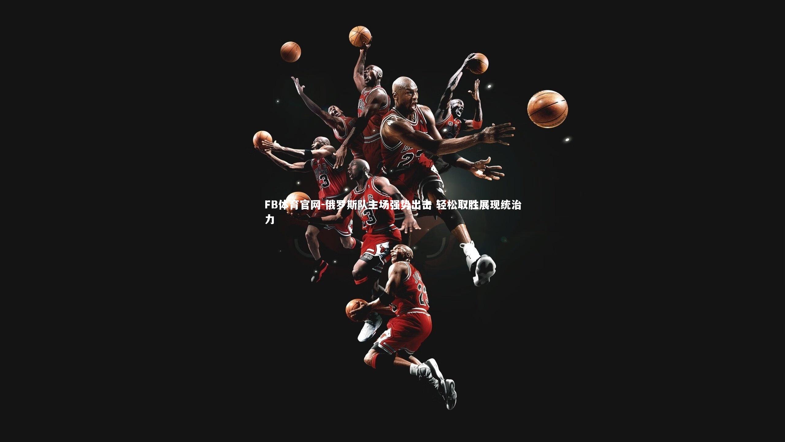 俄罗斯队主场强势出击 轻松取胜展现统治力