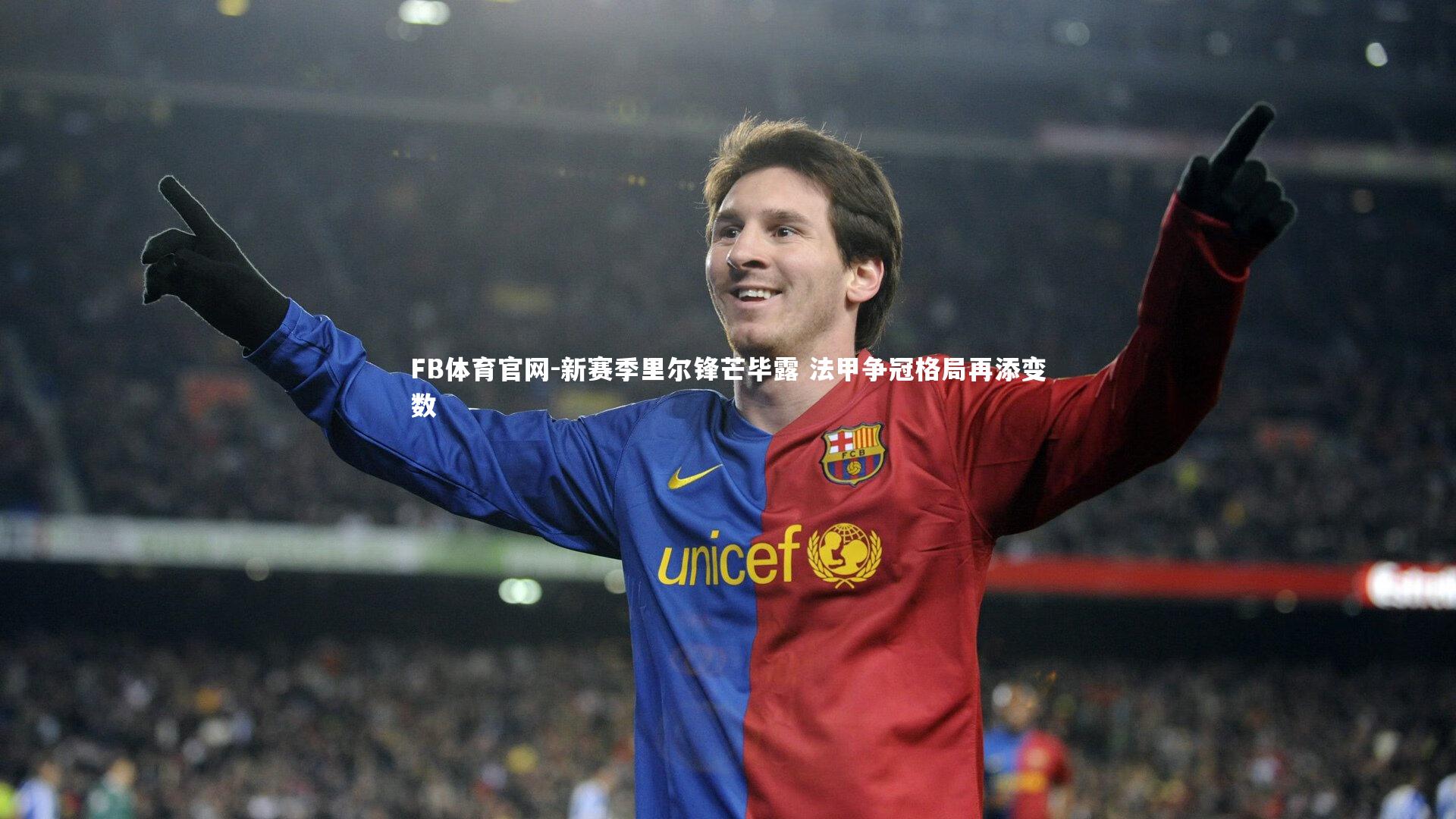 新赛季里尔锋芒毕露 法甲争冠格局再添变数