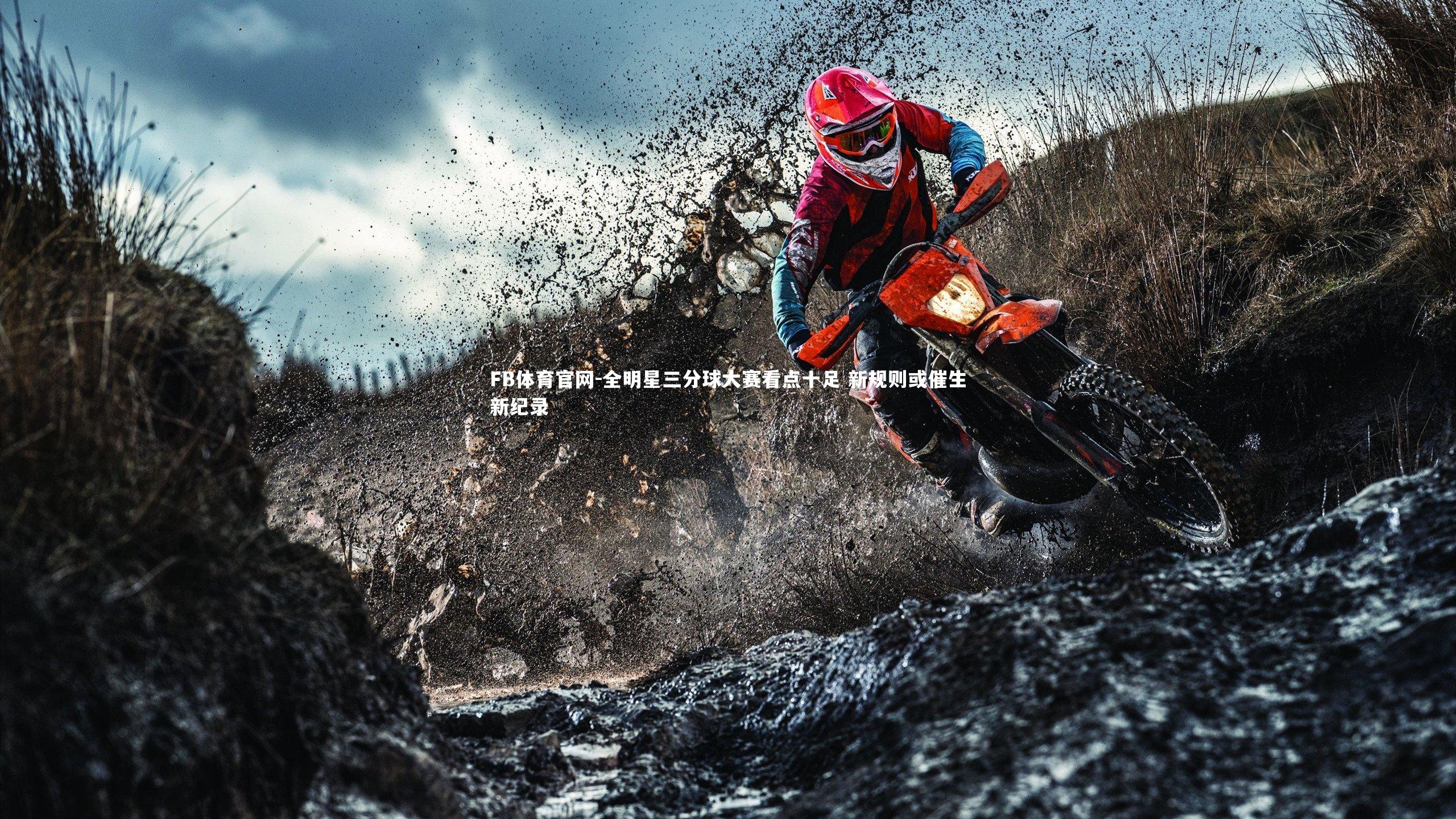 FB体育官网-全明星三分球大赛看点十足 新规则或催生新纪录