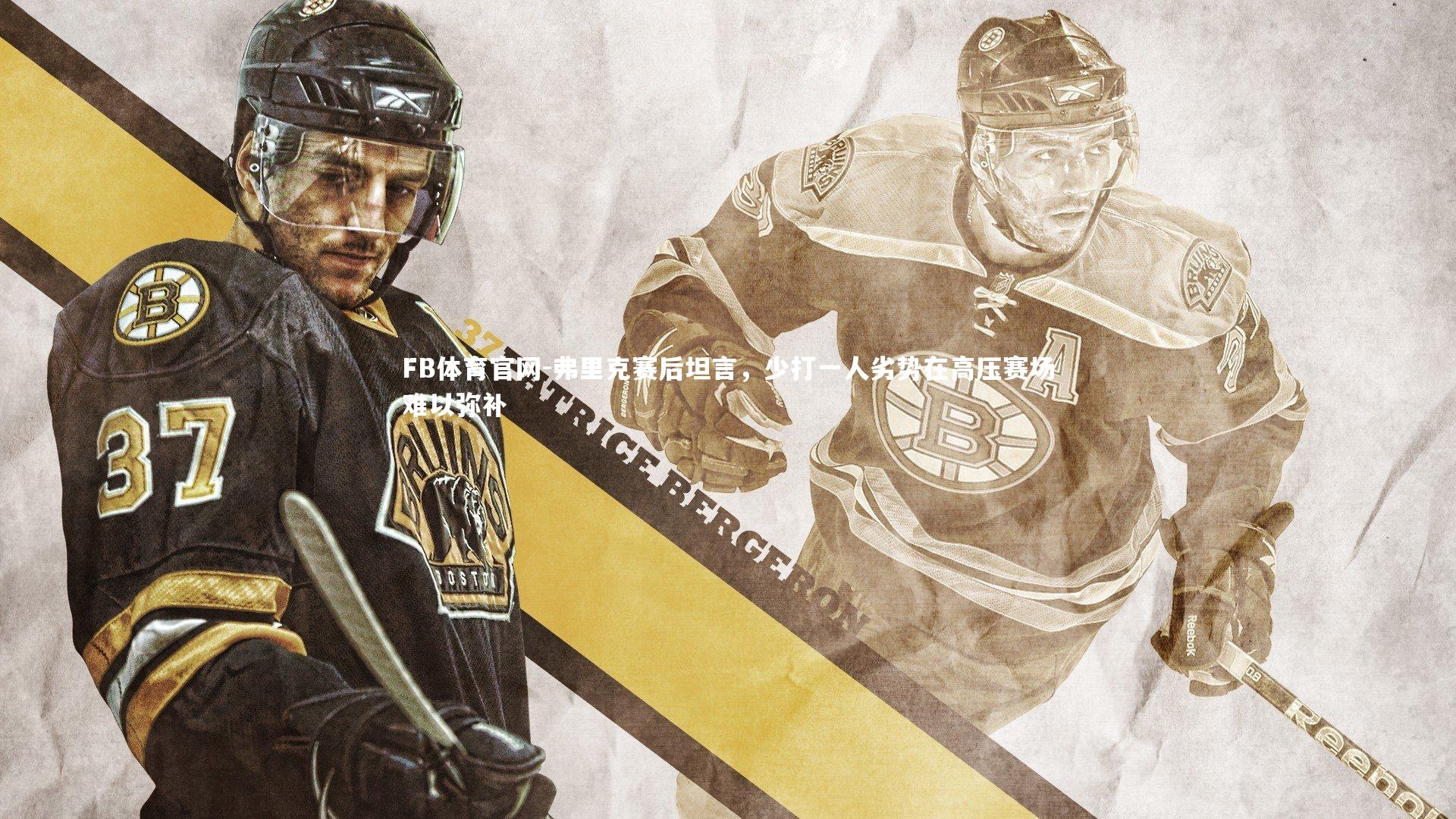 FB体育官网-弗里克赛后坦言，少打一人劣势在高压赛场难以弥补