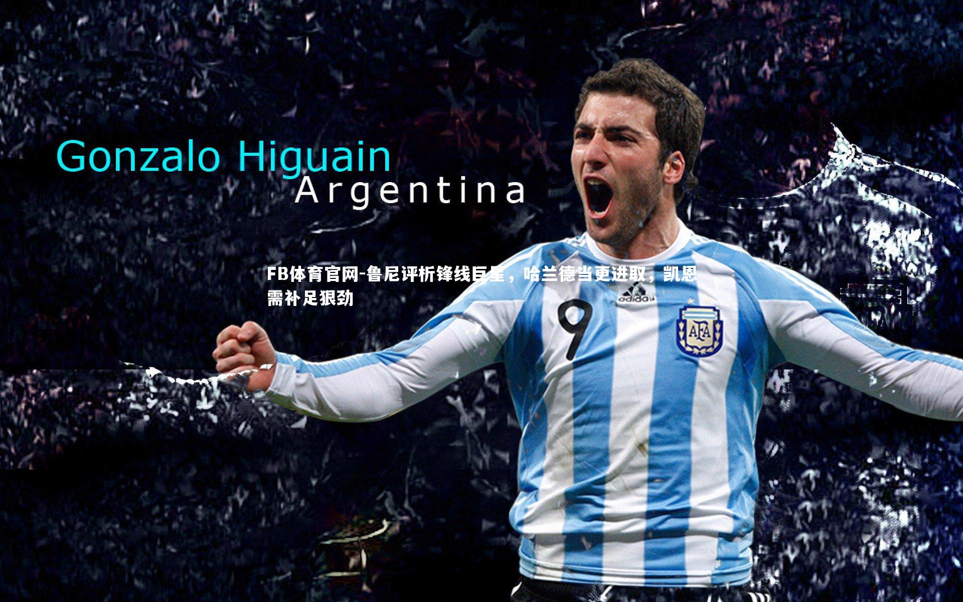 鲁尼评析锋线巨星，哈兰德当更进取，凯恩需补足狠劲