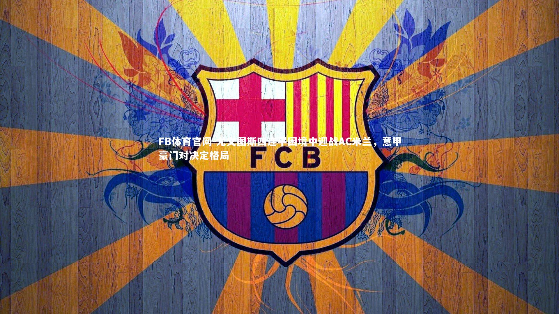 尤文图斯四连平困境中迎战AC米兰,意甲豪门对决定格局