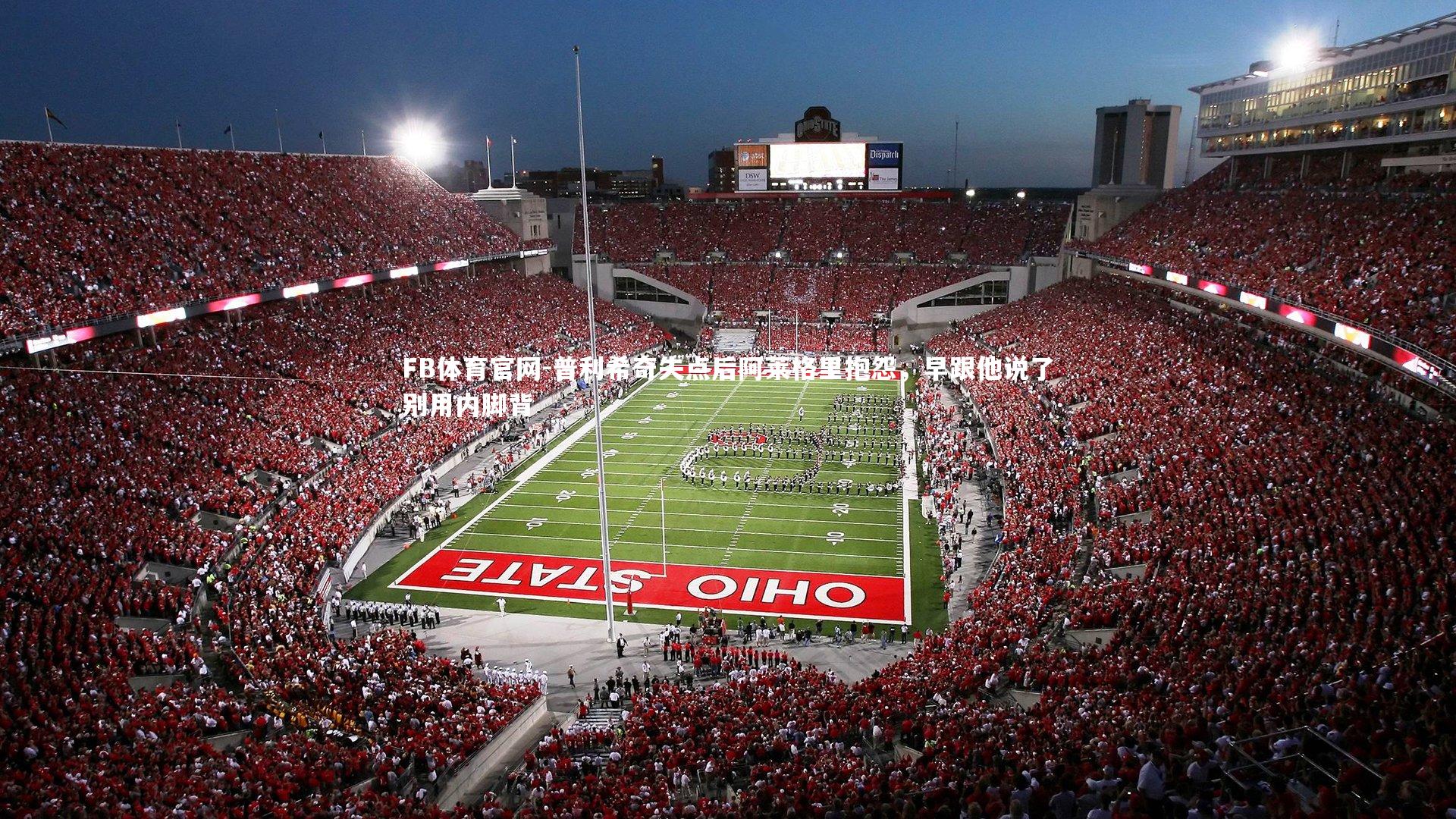 FB体育官网-普利希奇失点后阿莱格里抱怨，早跟他说了别用内脚背