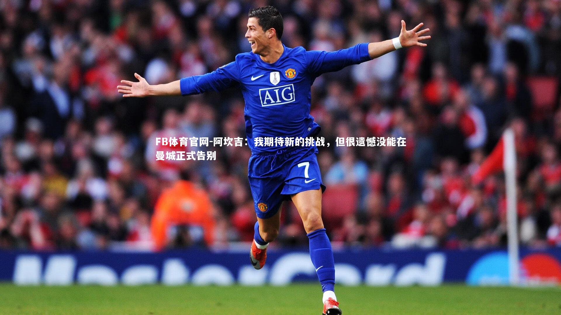 阿坎吉：我期待新的挑战，但很遗憾没能在曼城正式告别