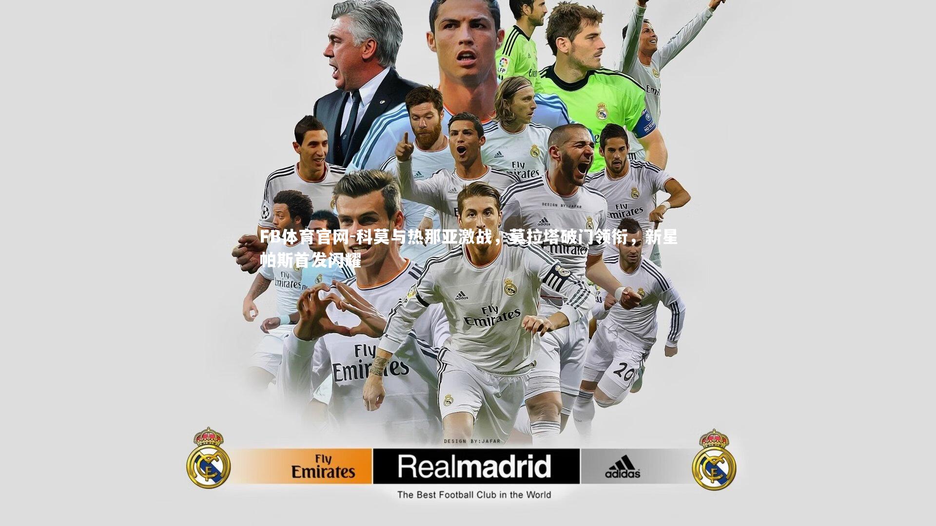 科莫与热那亚激战,莫拉塔破门领衔,新星帕斯首发闪耀