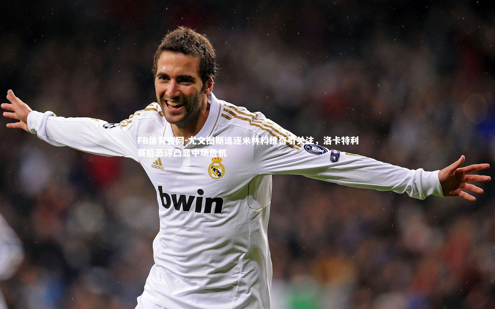 尤文图斯追逐米林科维奇引关注，洛卡特利赛后恶评凸显中场危机